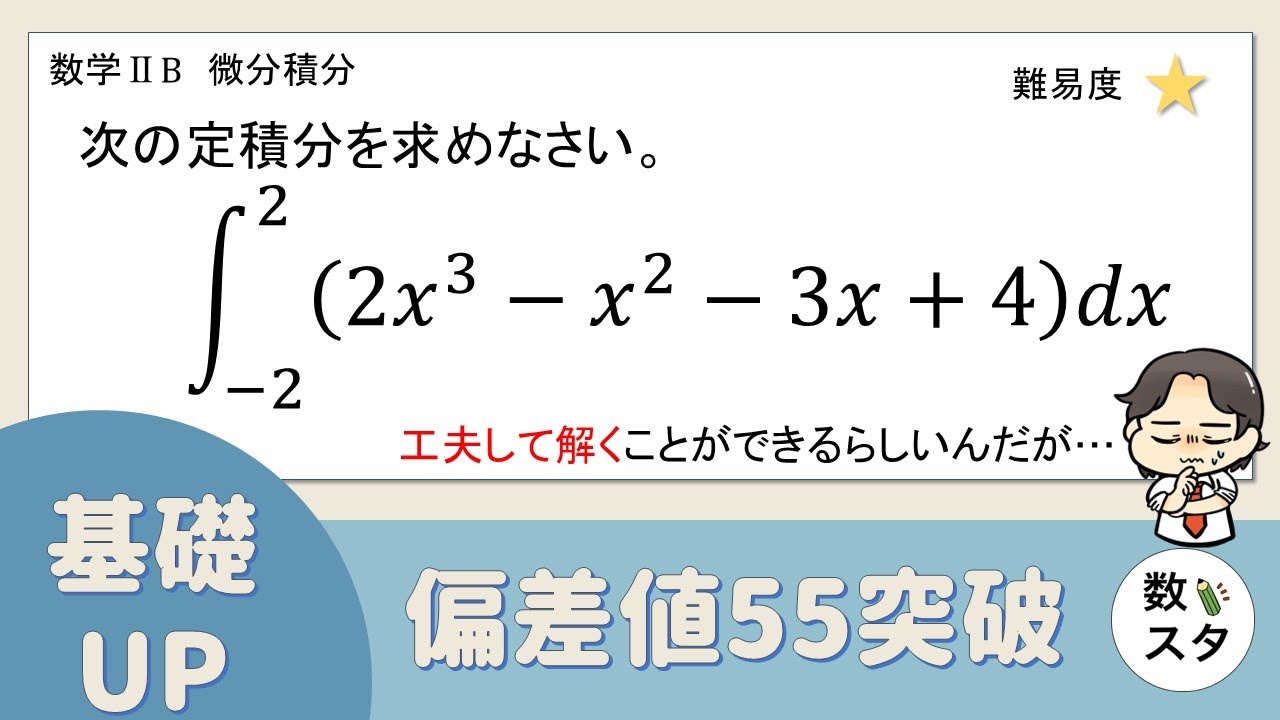 【定積分】偶関数、奇関数を見分けてちょっとラクに求めてみよう！