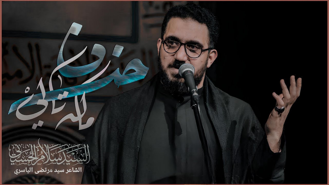 حزن ماله تالي | سيد سلام الحسيني [ خروج ظعن الامام الحسين عليه السلام 1446 هـ ]