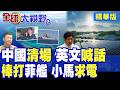 黃岩島清場!中國海警全英文硬核驅逐菲艦 菲律賓國內電價飆漲大崩盤 轉頭跪求北京太陽能續命!|【全球大視野】精華版 ‪‪@全球大視野Global_Vision‬