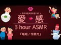 様々な愛を感じる3時間ASMR(睡眠/作業用)/3 hour asmr for sleep