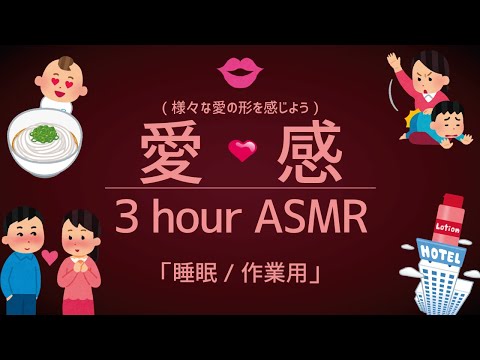 様々な愛を感じる3時間ASMR(睡眠/作業用)/3 hour asmr for sleep