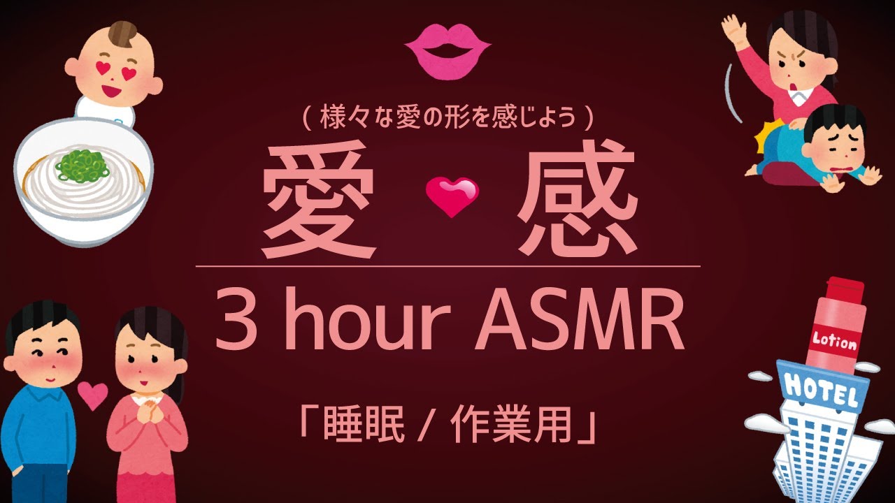 様々な愛を感じる3時間ASMR(睡眠/作業用)/3 hour asmr for sleep