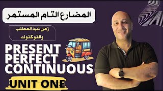 شرح (Unit (1 زمن المضارع التام المستمر للصف الثالث الثانوي | Present Perfect Continous tense