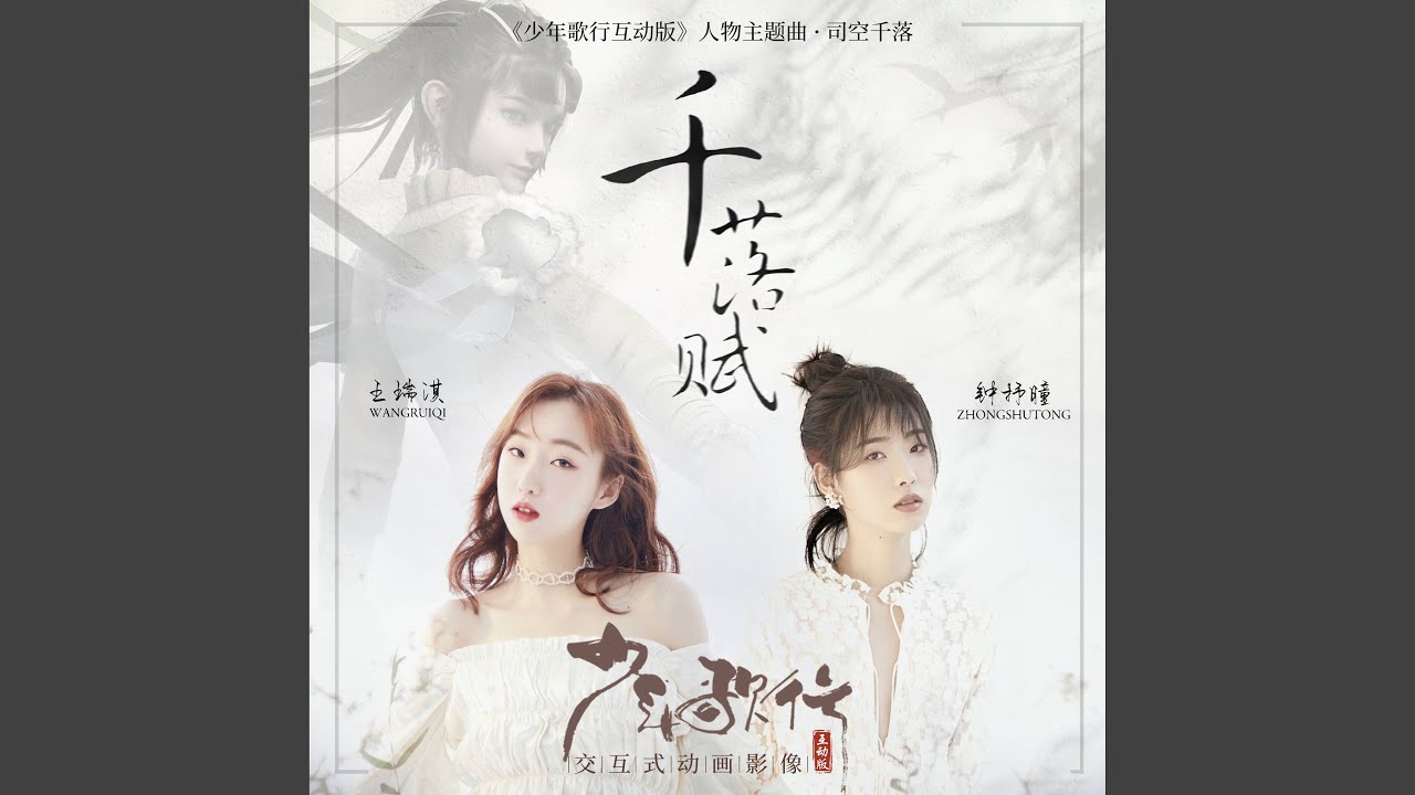 在 YouTube 上觀看「千落赋 (动画《少年歌行互动版》司空千落人物主题曲伴奏)」