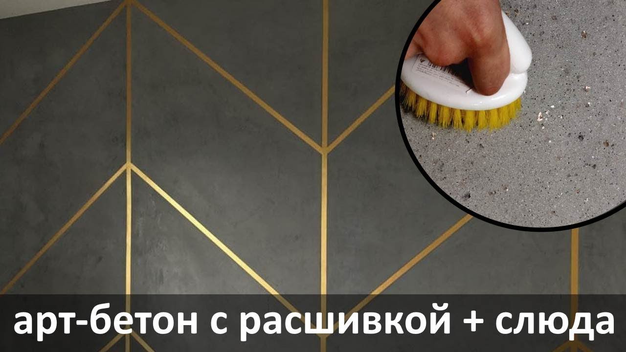 АРТ-БЕТОН со СЛЮДОЙ и расшивкой / Декоративная штукатурка Ticiana ...