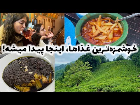 تجربه غذاهای گیلانی در بهترین رستوران های رشت قبل سفر به رشت این ولاگ رو ببین