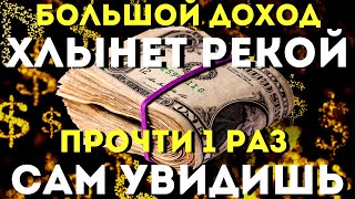 Большая Прибыль Хлынет Рекой -Ты Будешь Удивлен Ее Количеством! С Неожиданного Источника!