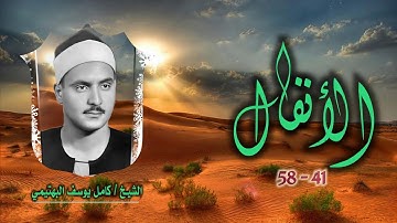 الشيخ كامل يوسف البهتيمي | سورة الأنفال 41-58 | تلاوة نادرة لأول مرة