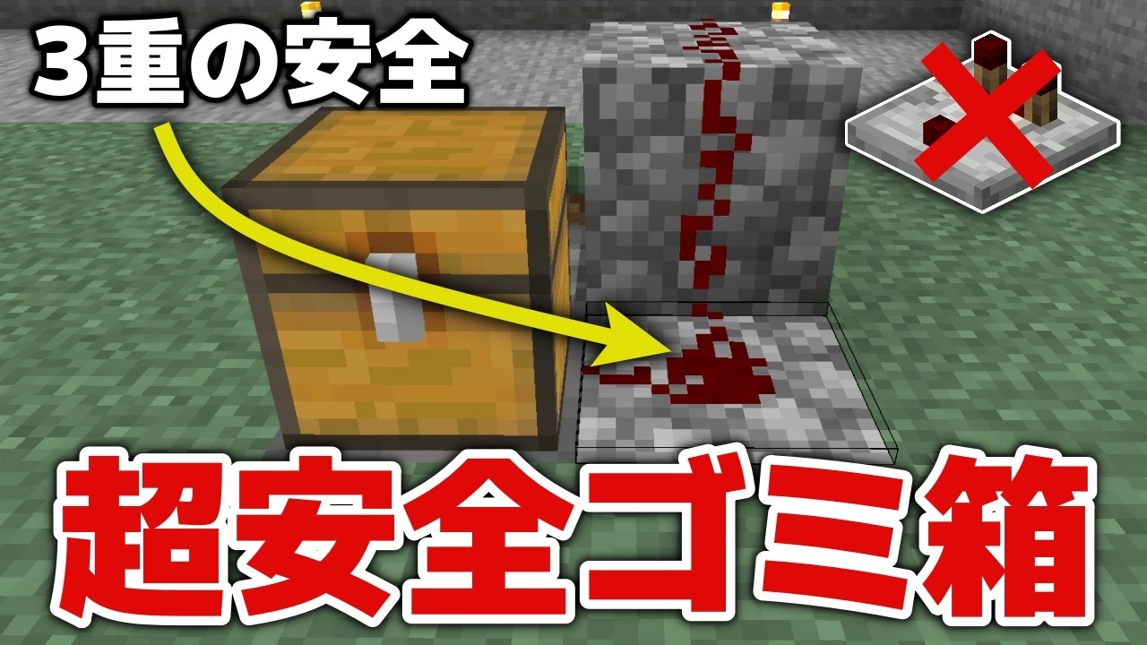 【マイクラ実況】コンパレーター不要で簡単！３重安全機構付きゴミ箱作ってみました！【マイクラ統合版26.3】【マイクラうっかり8Part12】