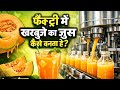 फैक्ट्री में खरबूजे का जूस कैसे बनता है !! Kharbuja Juice Factory Process !! Factory Process