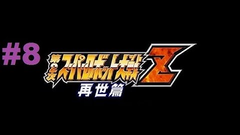 Super Robot Taisen Z 2 Saisei-hen - Walkthrough part 8
