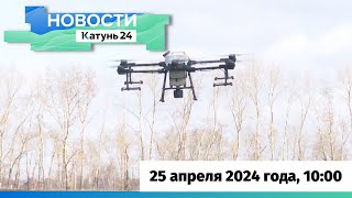 Новости Алтайского Края 25 Апреля 2024 Года, Выпуск В 10:00