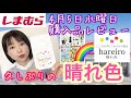 【しまむら購入品】【晴れ色】4/5水曜日のしまパト！ワンピースも購入♡yumiさんも【しまパト】