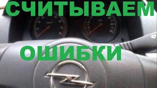 ОПЕЛЬ АСТРА H ошибки. СЧИТЫВАНИЕ КОДОВ ОШИБОК. OPEL ASTRA H диагностика. ОПЕЛЬ АСТРА H ошибки. СЧИТЫВАНИЕ КОДОВ ОШИБОК. OPEL ASTRA H диагностика.
