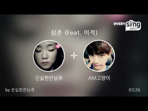 [everysing] 삼촌 (Feat. 이적)
