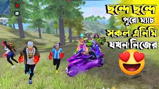 ম্যাচের সকল এনিমি যখন আমার নিজস্ব লোক 😍 ছন্দে ছন্দে মনের আনন্দে পুরো ম্যাচ 😅