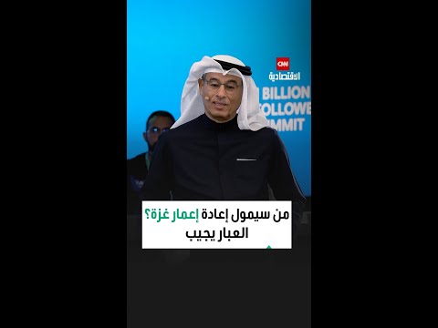 من سيمو ل إعادة إعمار غزة محمد العبار يجيب