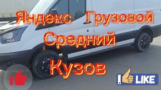 Яндекс Грузовой / 4 часа / 4 смена / 💲💲💲/