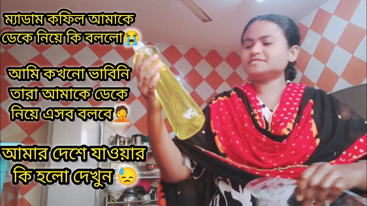 আমি কখনো ভাবিনি ম্যাডাম কফিল আমাকে ডেকে নিয়ে এসব বলবে 🤦|