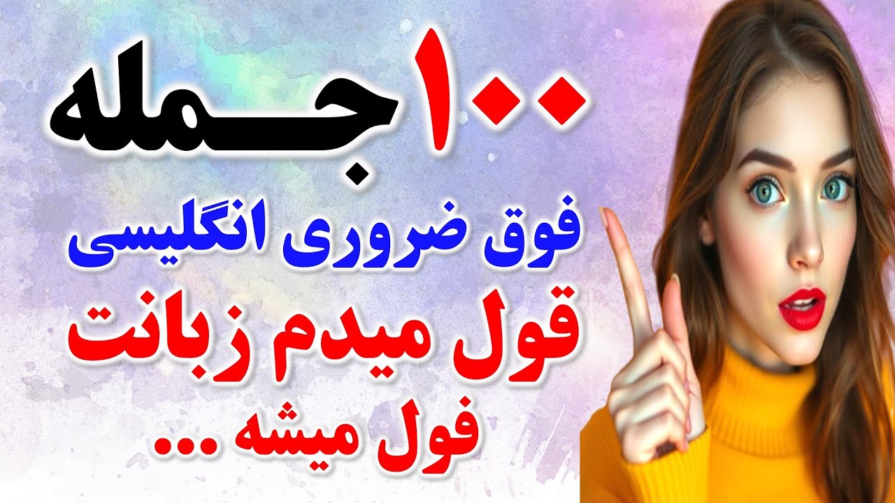 با این ۱۰۰ جمله مهم انگلیسی تضمینی زبان یاد بگیر🔥| یادگیری ساده مکالمه انگلیسی با جمله سازی