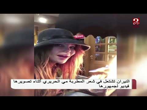 النار تشتعل في شعر مي الحريري أثناء تصويرها فيديو على إنستجرام