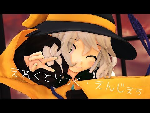 こいしちゃんでえれくとりっく・えんじぇぅ【東方MMD】