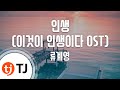 TJ노래방 인생 이것이인생이다OST 류계영 TJ Karaoke