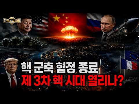 핵 군축 협정 종료, 제3차 핵 시대 [디펜스프라임 138회]  @kfnplus