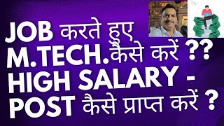 Job करते हुए M. Tech. or M. E. कैसे करें ? High Salary और High Post कैसे प्राप्त करें ? Career Guide
