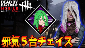 【DbDモバイル】邪気が強すぎる！5台分チェイス！！