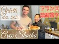 【Shochu Nouvelle Vague】黒糖焼酎を使った、フランスの伝統菓子「ガレット・デ・ロワ」の作り方！