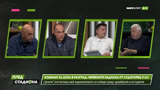 ПРЕД СТАДИОНА: Защо ЦСКА падна позорно от Лудогорец с 0:5?