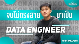 PEAK ON AIR - จบไม่ตรงสาย สู่การเป็น Data Engineer