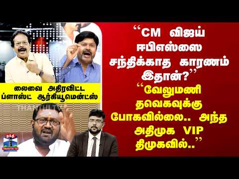 Ayuthaezhuthu ``CM விஜய் ஈபிஎஸ்ஸை சந்திக்காத காரணம் இதான்?’’ - ``வேலுமணி தவெகவுக்கு போகவில்லை..’’