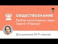 Обществознание | Подготовка к олимпиаде 2017 | Задача "Паркур"