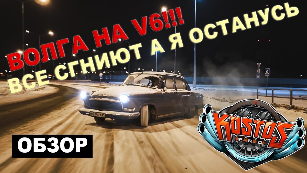 V6 в волгу