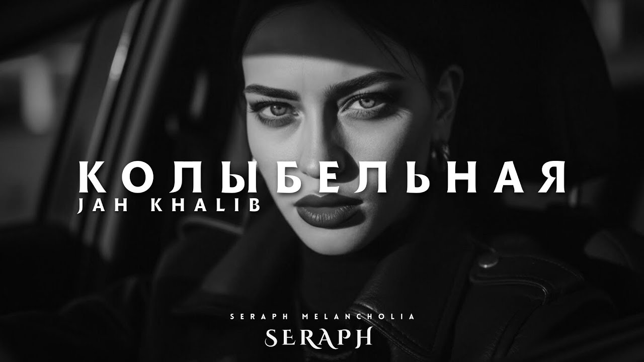 Jah Khalib - Колыбельная (Seraph Remix) Deep House 2025