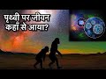 पृथ्वी पर सबसे पहले जीवन की शुरुआत कैसे हुई? । How the life began on Earth?