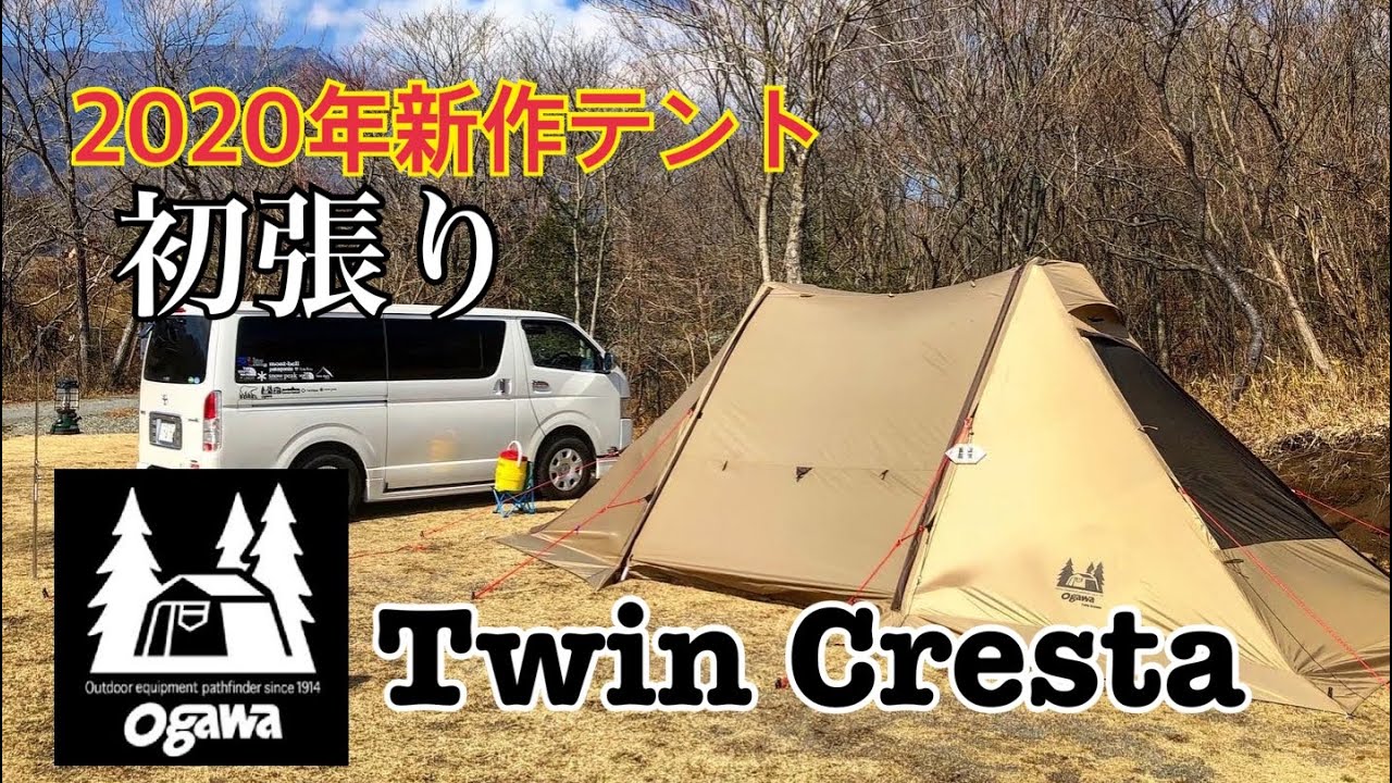 YouTubeデビュー【新作テント】Ogawaツインクレスタ購入！初張り