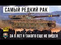 За 8 лет игры я такого еще не видел! Самый редкий РАК в World of Tanks!