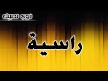 تحليل إسم راسية