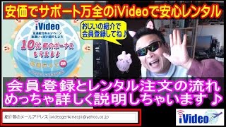 iVideo　会員登録とレンタル注文の流れを詳しく解説するよ！