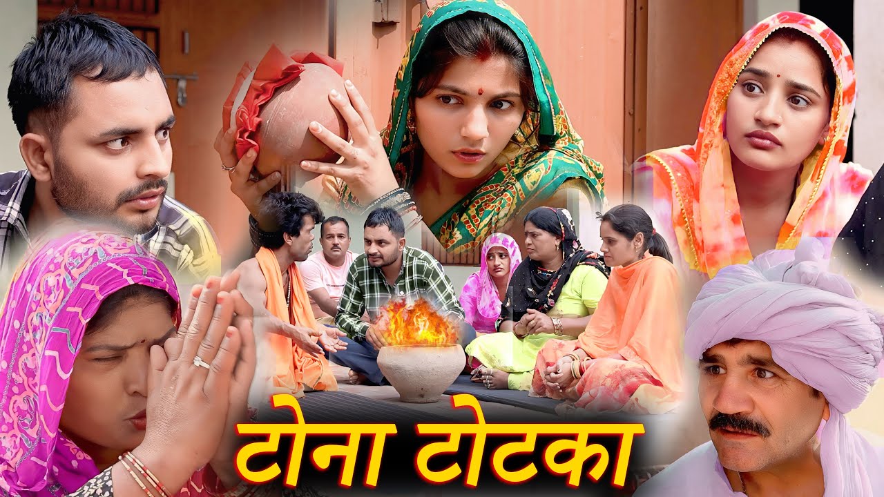 टोना टोटका घर का नाश दिल दहला देने वाली अनोखी कहानी जरूर देखें | haryanvi natak