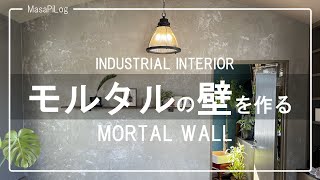 【DIY】かっこいいモルタルの壁で部屋の印象を変える！