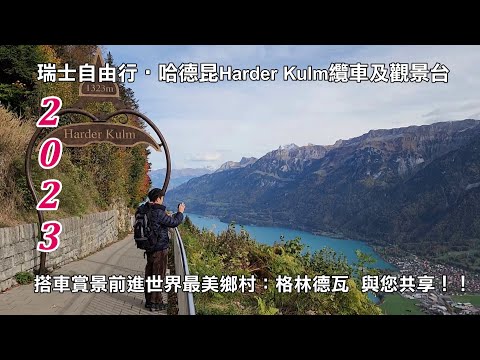 2023瑞士自由行‧哈德昆Harder Kulm纜車及觀景台 搭車賞景前進世界最美鄉村：格林德瓦 與您共享！！