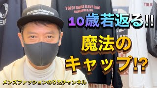 【10歳若返る‼︎魔法のキャップ⁉︎】新作のキャップ驚きの出来ばえ‼︎