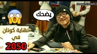 تصريحات غوشو اوياما مؤلف المحقق كونان في SDB90+ | علاقة فيرموث مع الزعيم و تصالح امورو و اكاي !؟؟