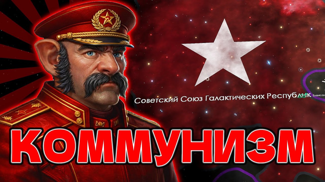 Я СОЗДАЛ СОВЕТСКИЙ СОЮЗ в STELLARIS