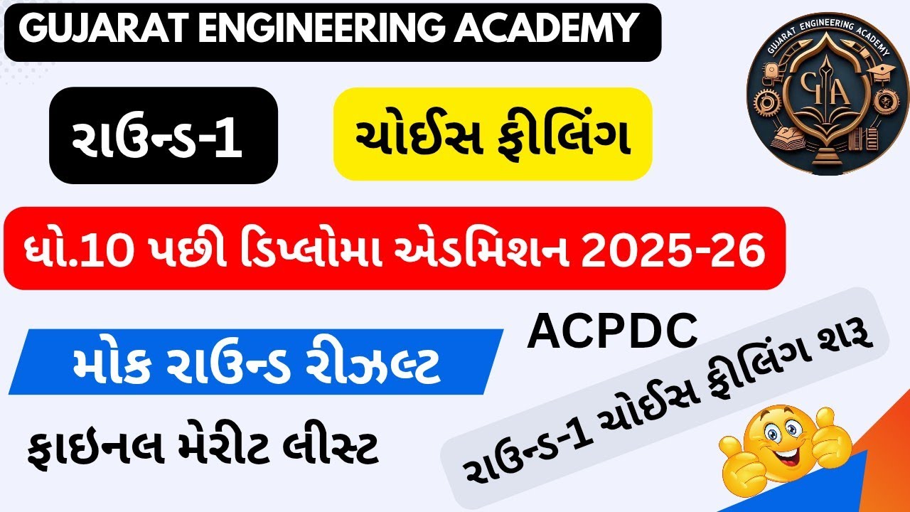 Final Merit List & Mock Result |ACPDC Diploma Admission 2025-26  | Round-1 Choice Filling Started 📝