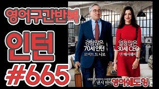 [영어쉐도잉]100LS(6개월 군대식영어훈련) 인턴 #665
